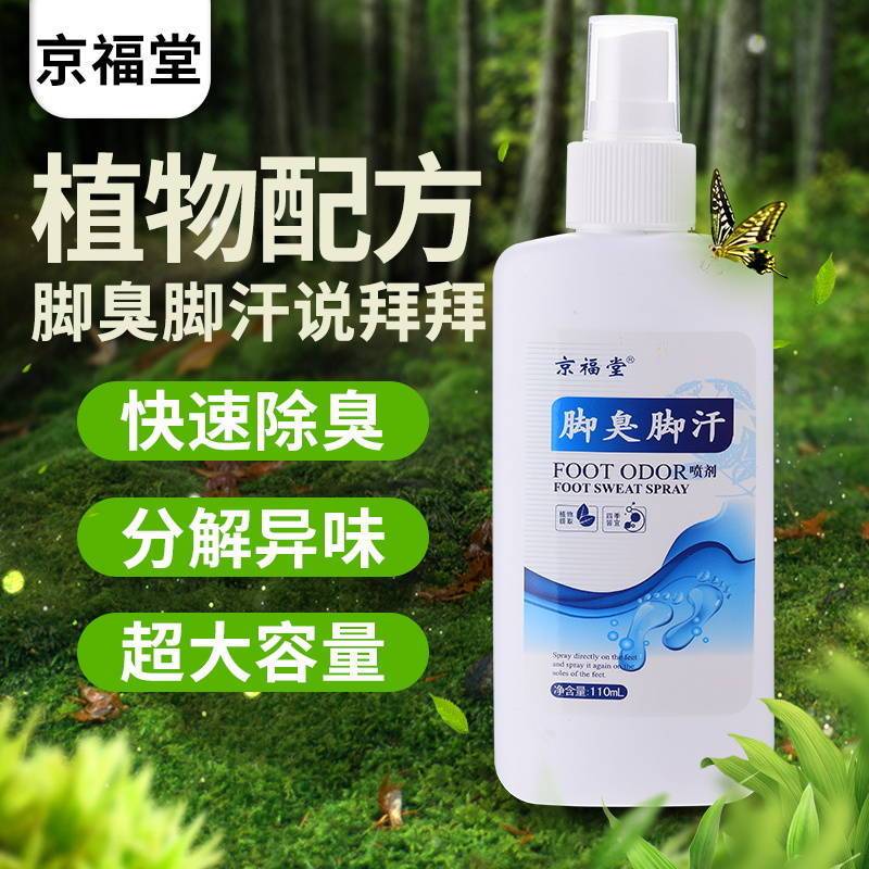 去脚气脚臭脚汗喷剂鞋袜除臭剂脱皮水泡脚臭粉脚汗去脚臭喷雾克星