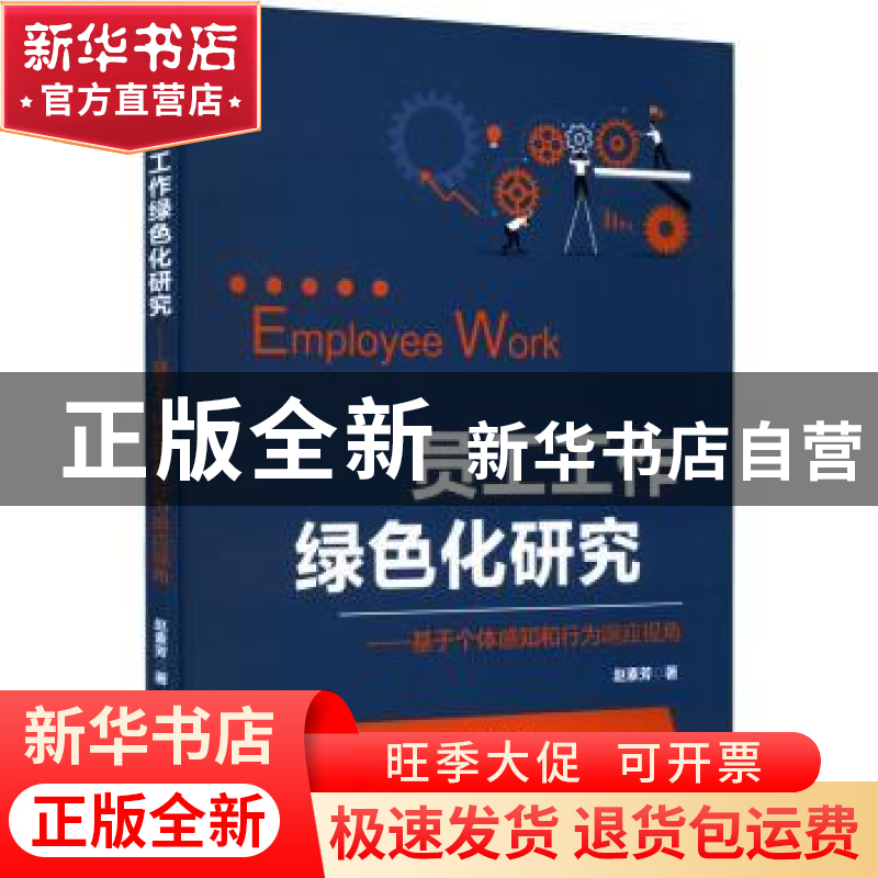 正版 员工工作绿色化研究:基于个体感知和行为响应视角 赵素芳著高清大图