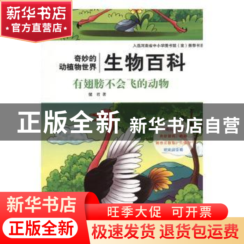 正版 生物百科-有翅膀不会飞的动物(四色) 健君著 中州古籍出版社