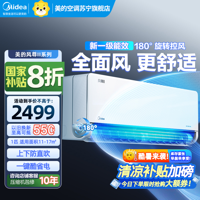 美的(Midea)空调风尊II新一级大1匹p变频冷暖智能壁挂式客厅卧室大风口节能省电挂机KFR-26GW/N8MXC1Ⅱ