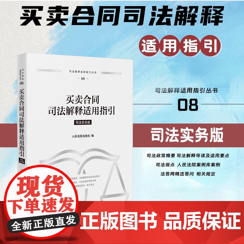 正版 买卖合同司法解释适用指引 人民法院出版社 9787510942679高清大图