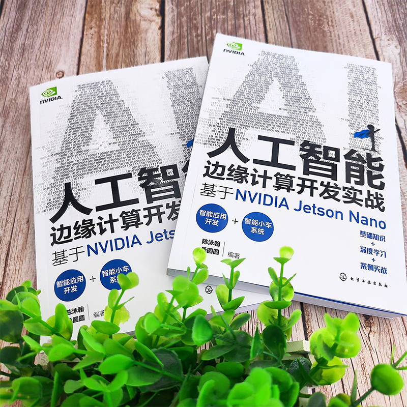 [正版]人工智能边缘计算开发实战 基于NVIDIA Jetson Nano 实战演练深度学习与计算机视觉 英伟达 Op