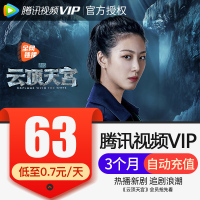 腾讯视频VIP会员3个月 好莱坞视屏vip会员三个月季卡 直充