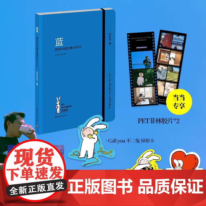 赠PET菲林胶片 陪安东尼度过漫长岁月 蓝 VI 陪安东尼度过漫长岁月 青 赠拾光卡折立卡普鲁斯特问卷 系列全集红橙黄绿高清大图