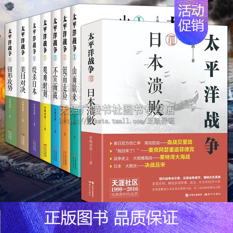[正版]太平洋战争套装8册 青梅煮酒著12345678日本溃败钳形攻势美日对决艰难时刻等近代军事战争史中途岛硫磺岛海战抗