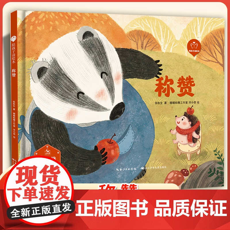 陪孩子读绘本:称赞3-4-5-6岁儿童绘本图画书科学启蒙科普绘本早教亲子阅读宝宝睡前故事书幼儿园读物图书籍长江少年儿童出高清大图