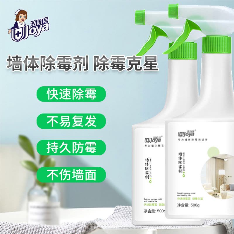 500ml*2瓶 墙面清洁除霉剂墙体白墙去污神器去霉斑霉菌喷雾大扫除清洁剂图片