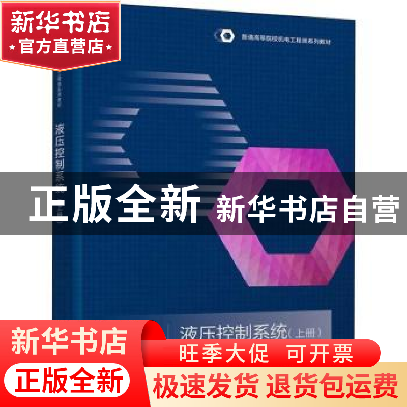 正版 液压控制系统.上册 常同立 清华大学出版社 9787302606512高清大图