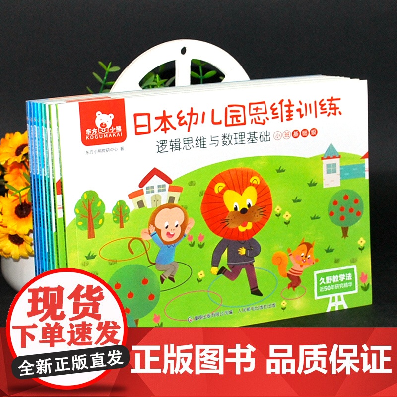 8册东方小熊日本幼儿园思维训练小班+中班基础级3-5岁幼儿园早教书籍儿童逻辑思维数学基础中小班宝宝左右脑专注力观察力高清大图