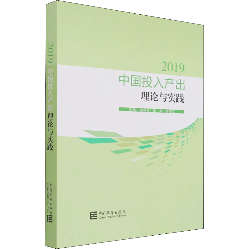 [M]中国投入产出理论与实践 2019-9787503795695