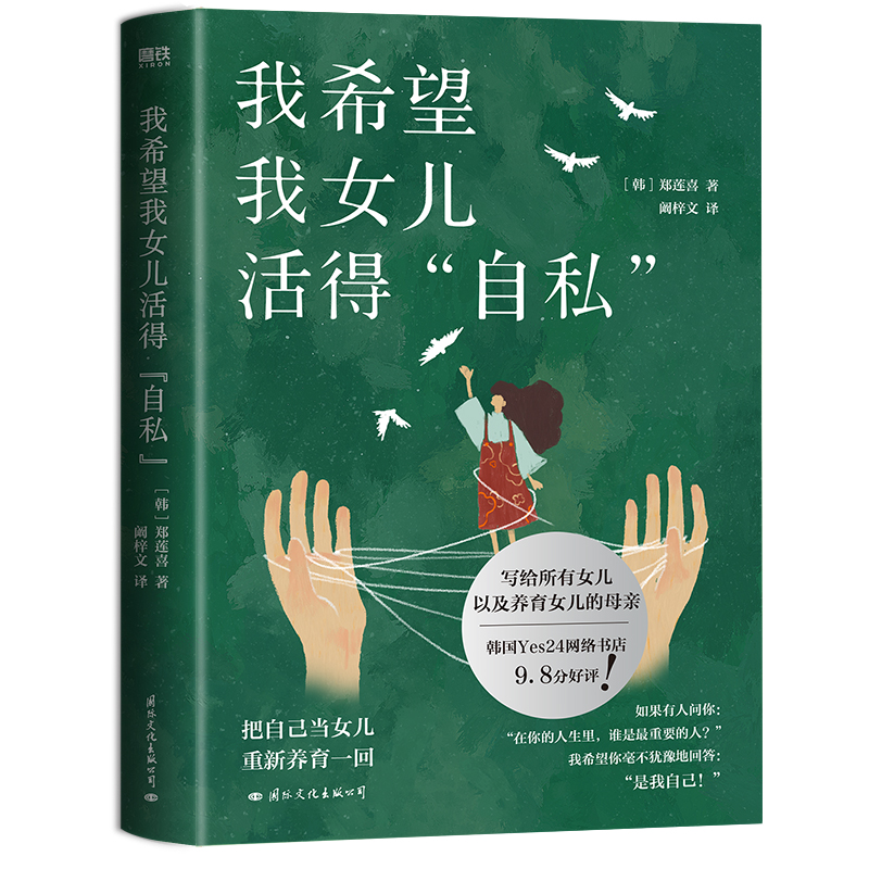 [正版]我希望我女儿活得自私 郑莲喜写给所有女儿 以及养育女儿的母亲 把自己当女儿重新养育一回 外国文学随笔 现代当代高清大图