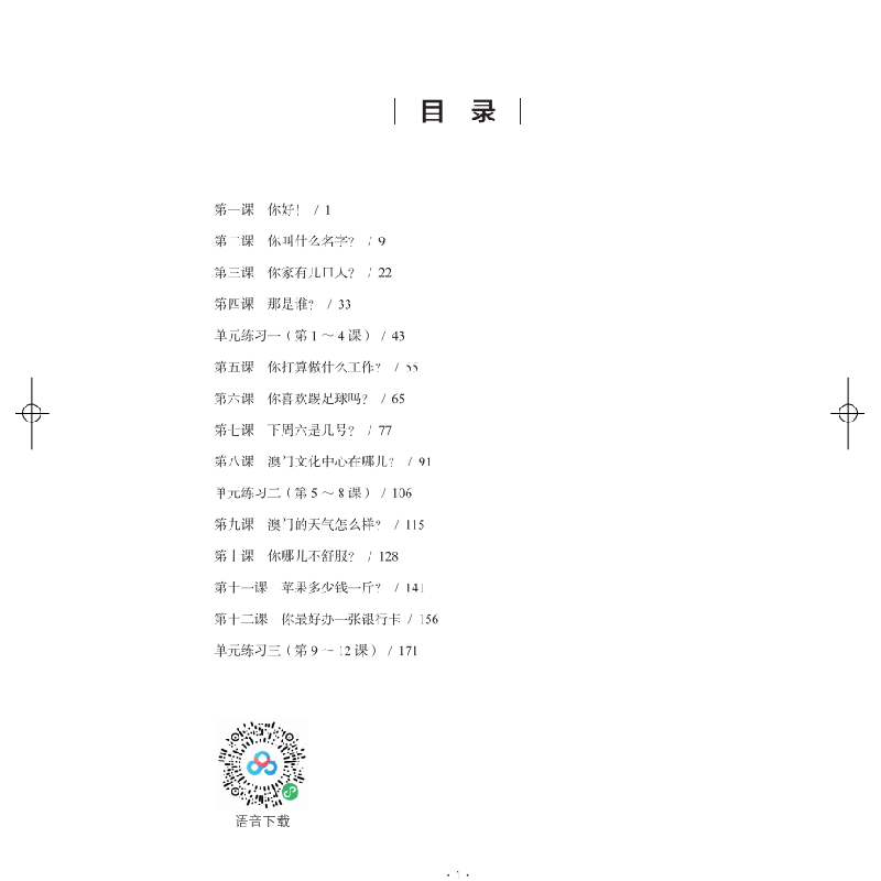 醉染图书国际汉语教程 初级篇·上册(练习册)9787100191449高清大图