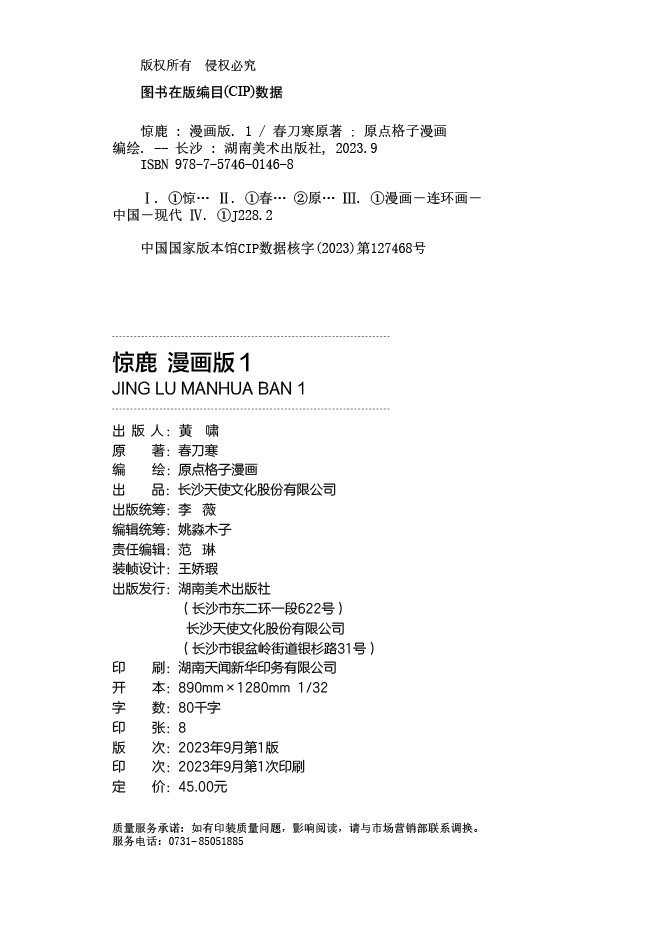 [正版]即得特典版古风仿玉簪惊鹿 漫画版1 作者春刀寒小说满级绿茶穿成小可怜首次漫改 原点格子漫画编绘 撒野高清大图