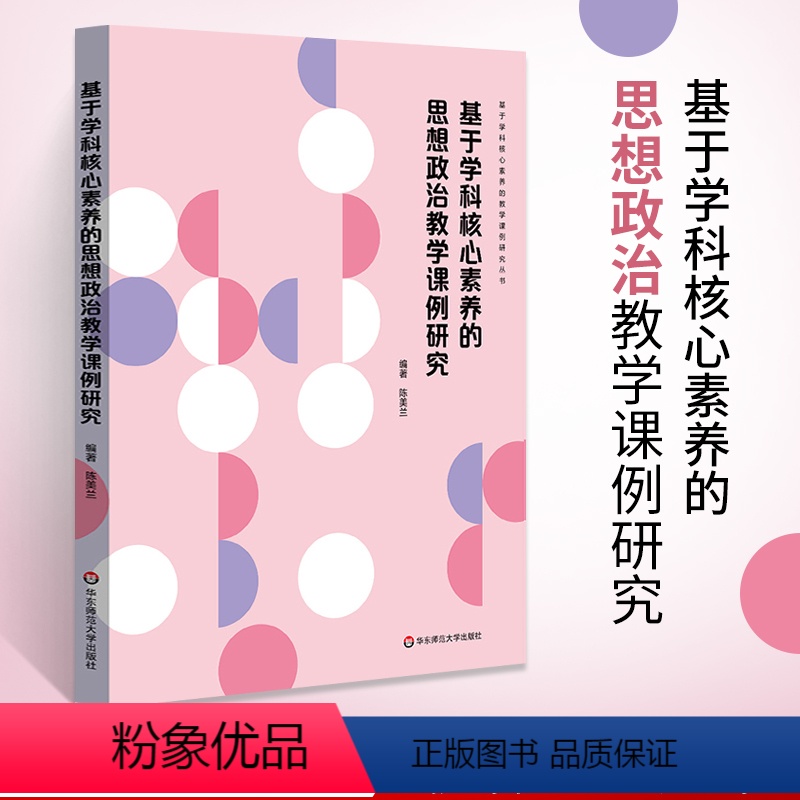 [正版]基于学科核心素养的思想政治教学课例研究 基于学科核心素养的教学课例研究丛书 思想政治学科核心素养的概念解读 心
