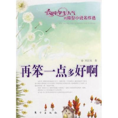 11再笨一点多好啊(J)—微型小说名作选978750603252022