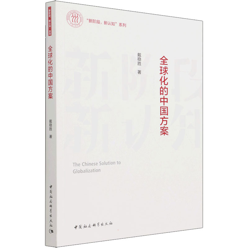 全球化的中国方案高清大图