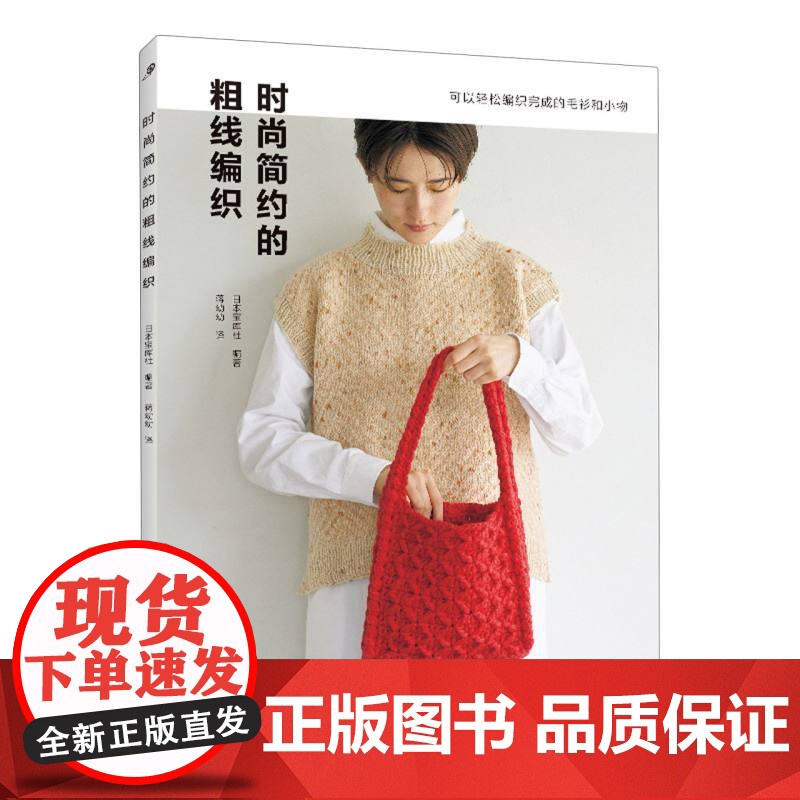 时尚简约的粗线编织 河南科学技术出版社 都市手工艺书籍生活高清大图
