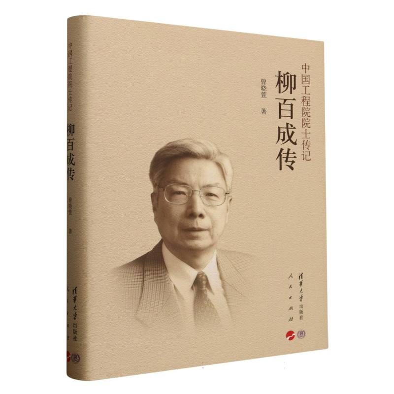 正版新书】柳百成传(精)/中国工程院院士传记曾晓萱|978730268968