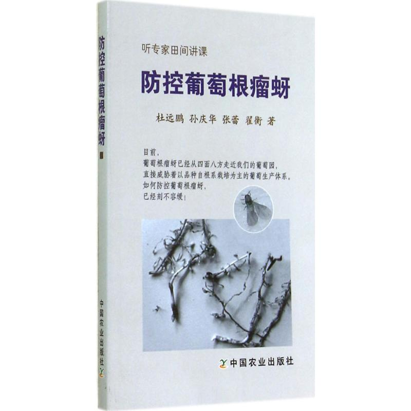 【M】防控葡萄根瘤蚜-9787109194380