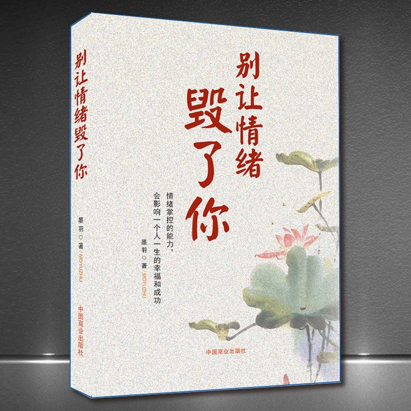 [全2本]心情+情绪 [正版]别让人生输给心情 别让情绪毁了你 抖音同款情商淡定不失控 书静心书青春文学 情绪管