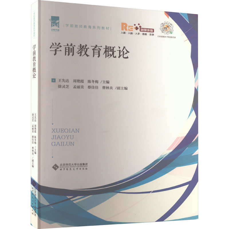 [M]学前教育概论 融媒体版-9787303285761高清大图