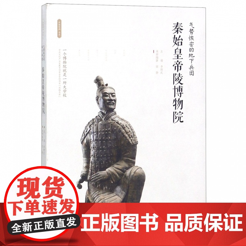 秦始皇帝陵博物院(气势恢宏的地下兵团)/丝路物语书系 全国博物馆文物通识读本 行旅 文物考古正版书籍 西安出版社高清大图