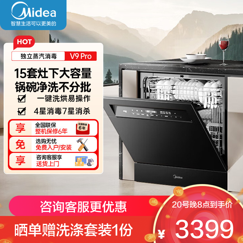 美的 洗碗机V9 Pro