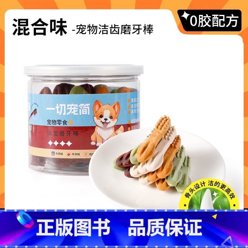 洁齿骨[混合味]170g*1罐 0g [正版]小狗狗磨牙棒小型犬幼犬比熊洁齿棒骨头训狗宠物零食