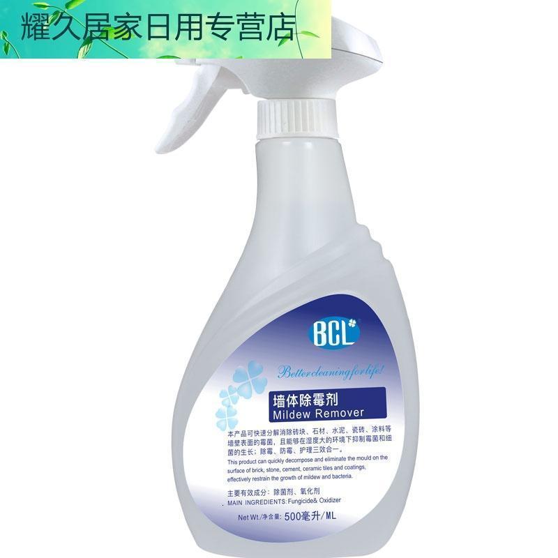BCL墙面除霉剂墙纸除霉剂去霉斑白墙墙体霉霉斑去除霉菌清洁剂