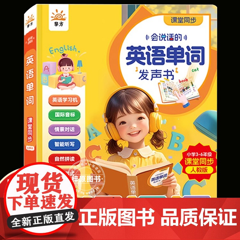 会说话的英语单词发声书英语单词同步课堂3-6年级小学 点读有声英文小学生三四五六年级情境对话自然拼读教材人教版高清大图