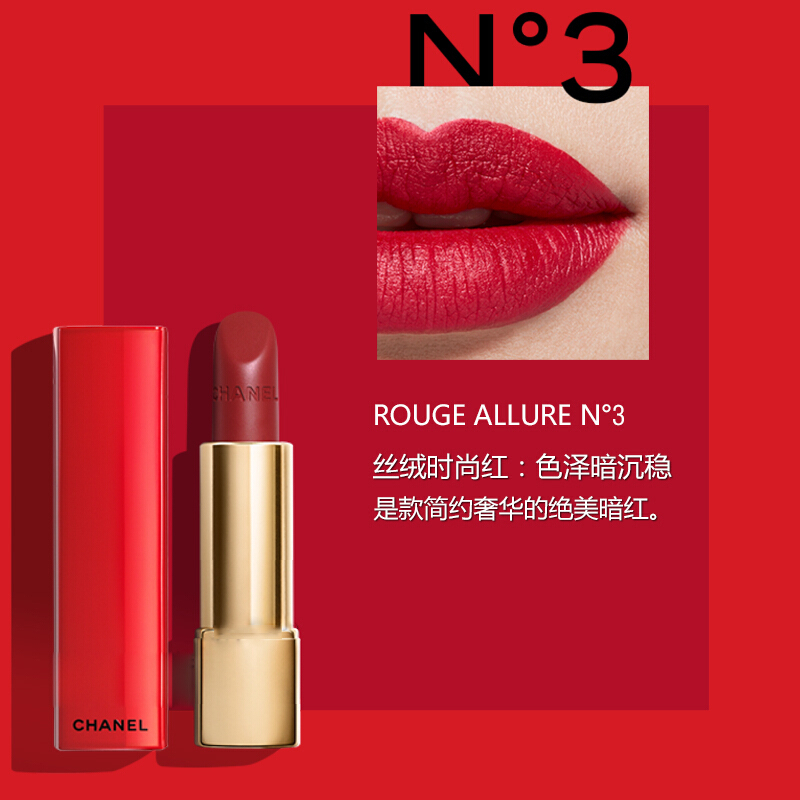CHANEL 香奈儿炫亮魅力唇膏丝绒系列水亮口红限量红管 3.5g 哑光雾面 N°3 显色不易脱妆