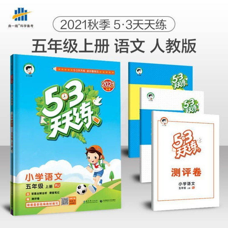2021秋53天天练小学语文五年级上册部编人教版RJ五三同步练习册 默认