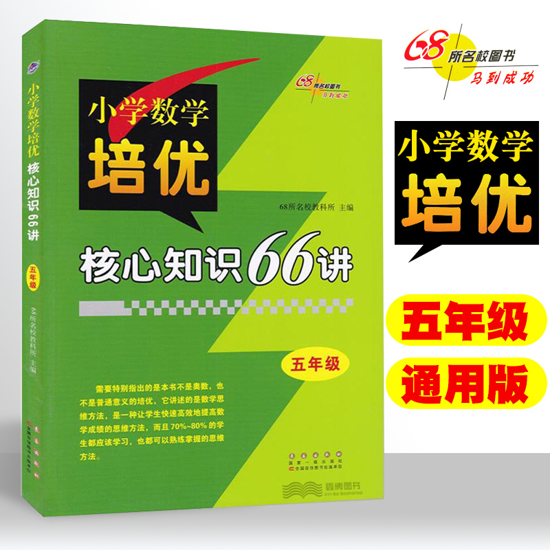 [正版]三四五六年级小学数学培优核心知识66讲知识大全 小学3456年级数学基础知识手册数学书籍 68所名校图书