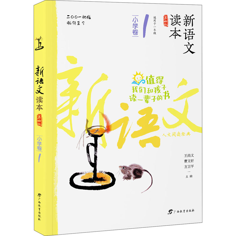 新语文读本 小学卷1(第四版)(人文阅读经典,王尚文、曹文轩、方卫平精心编选,入选教育部百种中小学教材延伸阅读书目)