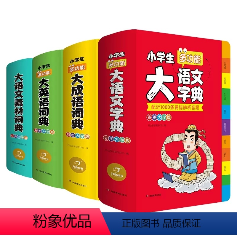 【小学通用】4册大全 多功能全套工具书 小学通用 【正版】大语文素材词典彩图大字版名人名言谚语歇后语好词好句好段好开头好