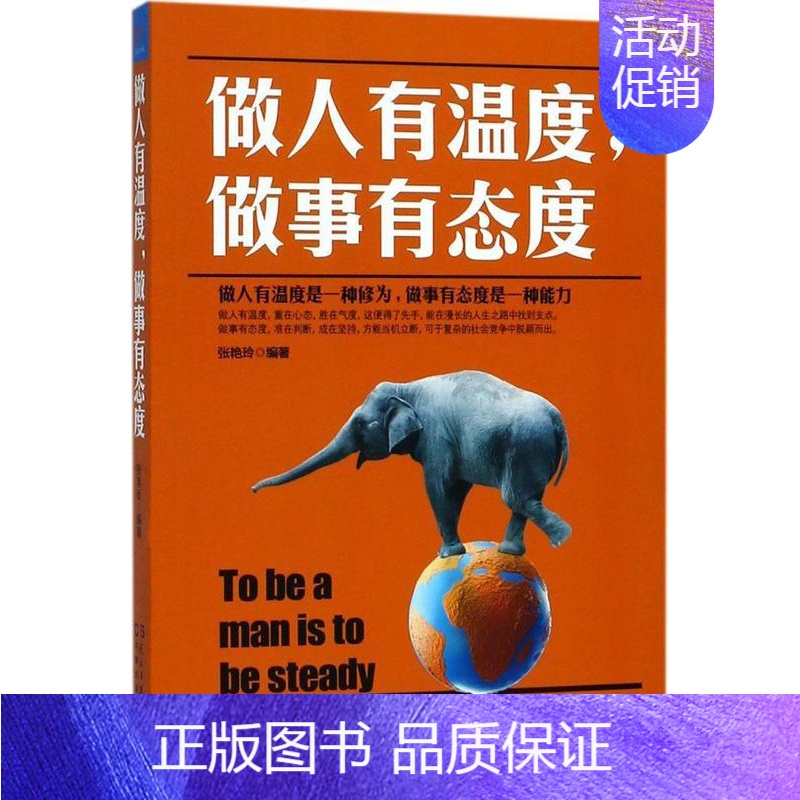 【正版】做人有温度,做事有态度张艳玲 人生哲学通俗读物励志与成功书籍