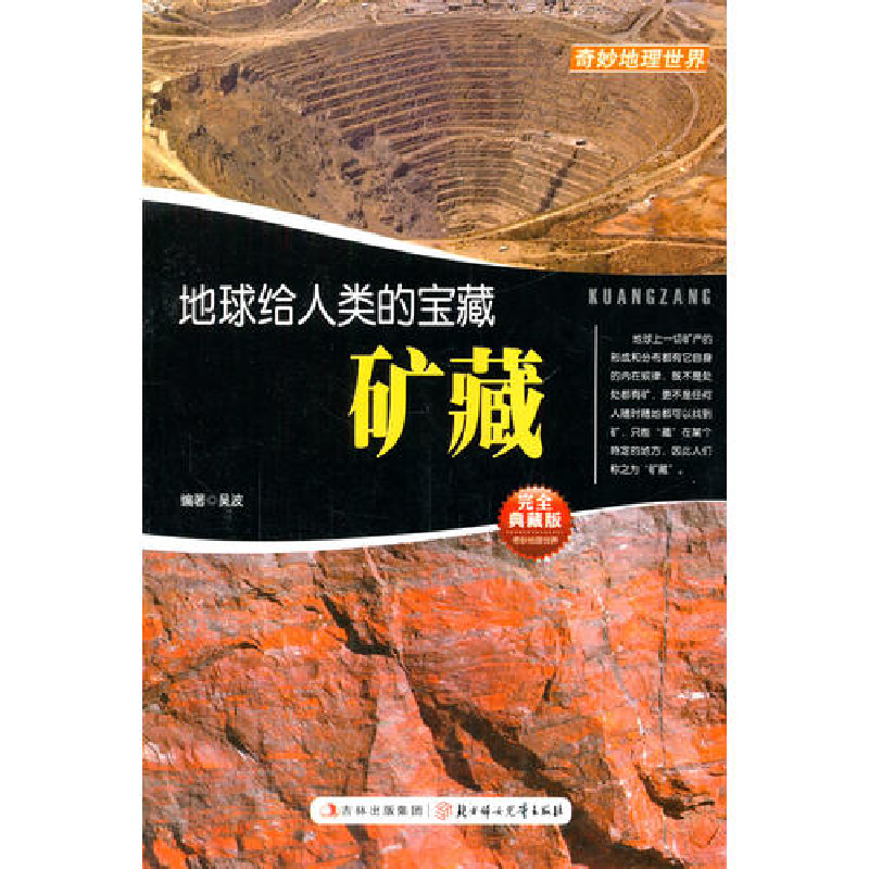 正版新书】奇妙地理世界系列;地球给人类的宝藏吴波9787538565447