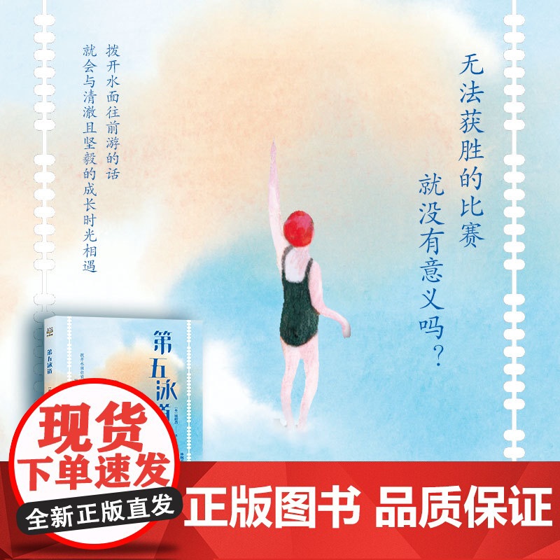 [央视网]第五泳道 游泳青春成长励志故事小说聚焦每一个小学生都会经历的身体及心理的成长岔路口 科普读物书儿童文学书籍TJ高清大图