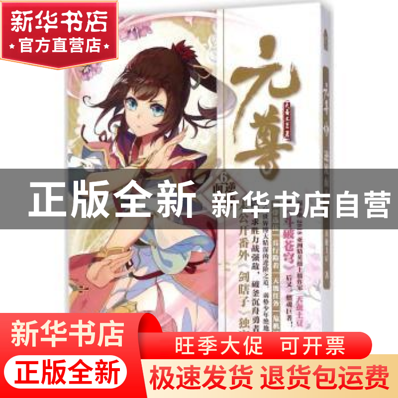 正版 元尊:6:逆流而上 天蚕土豆 长江出版社 9787549258062 书籍