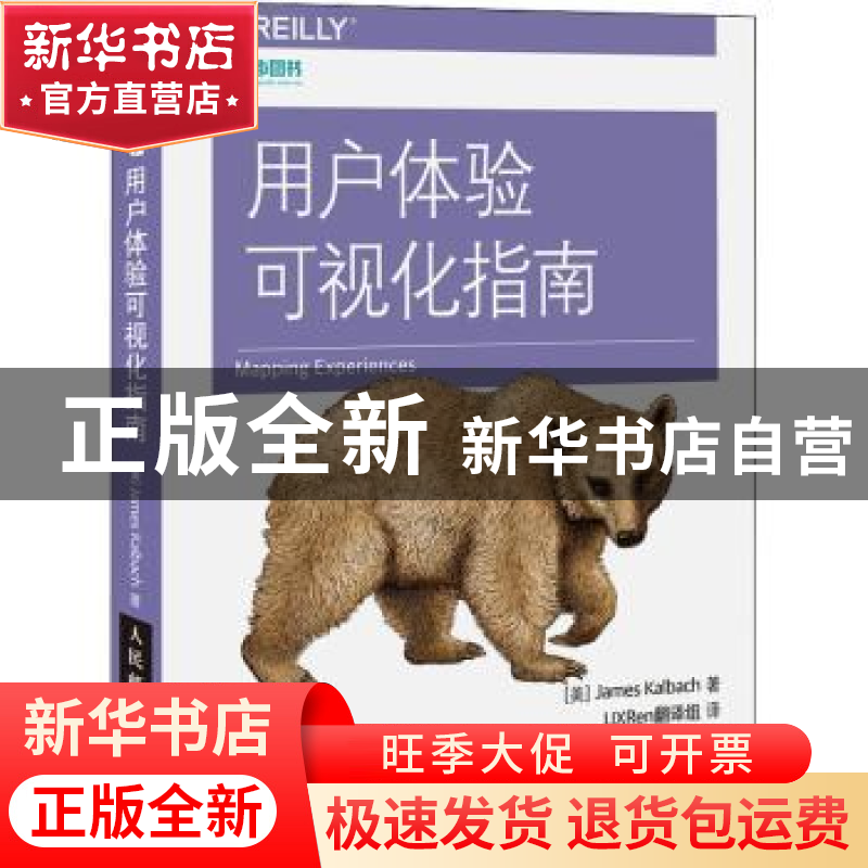 正版 用户体验可视化指南 【美】James Kalbach 人民邮电出版社 97