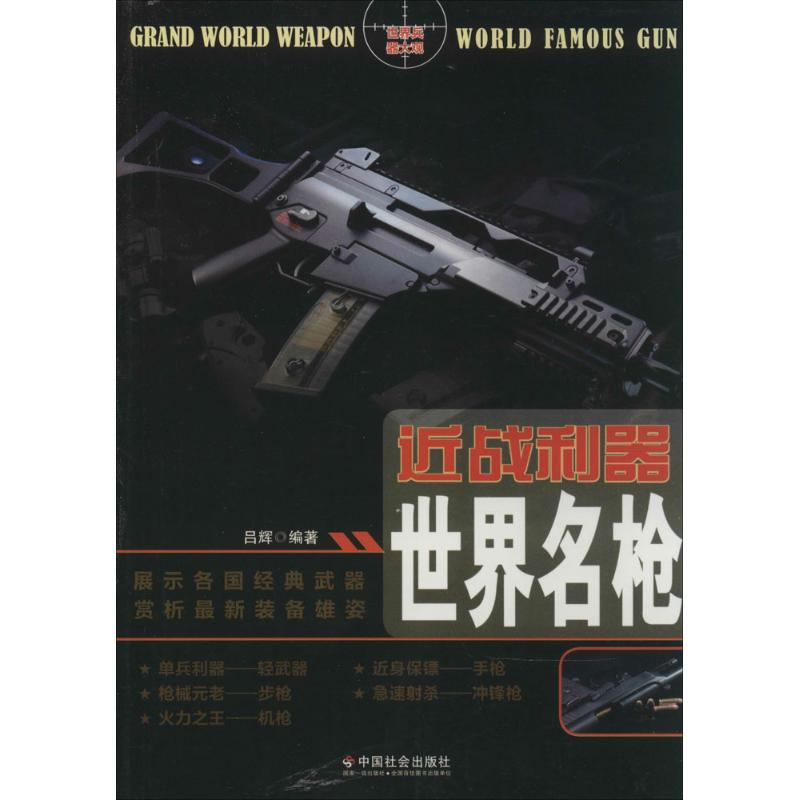 [M]近战利器:世界名枪-9787508746036高清大图