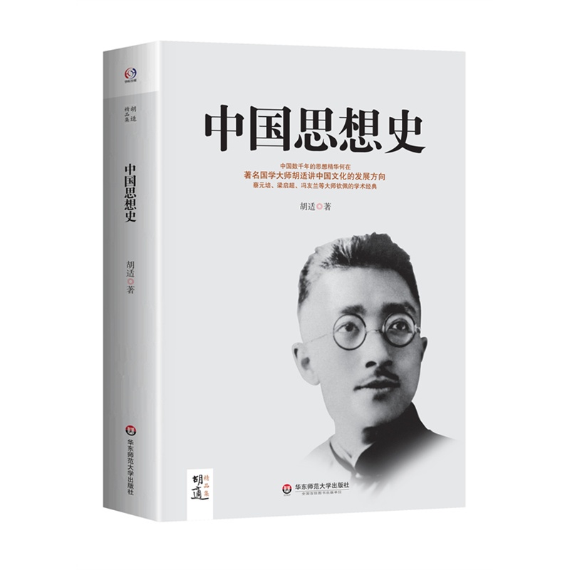 [正版]中国思想史 胡适精品集 国学大师谈中国文化发展方向 民国思想图书 华东师范大学出版社高清大图