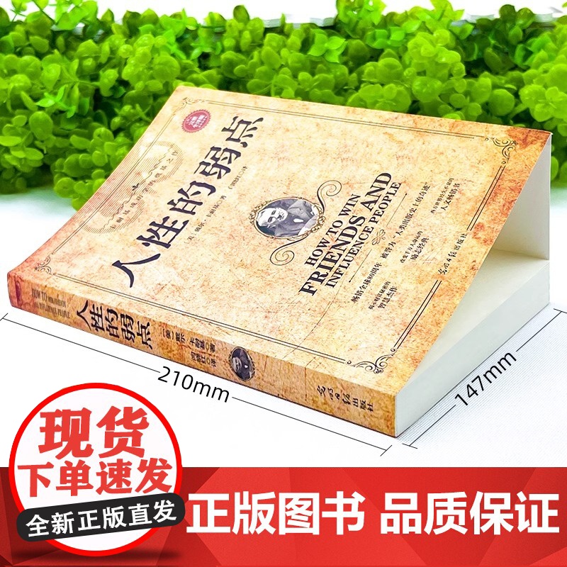 [正版] 人性的弱点 卡耐基完整全译版 优点心理学 职场生活入门基础成功励志正版书籍书排行榜原著高清大图