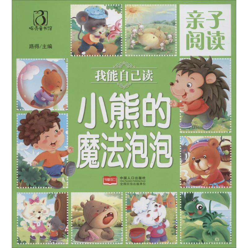 醉染图书亲子阅读.我能自己读9787510143106高清大图