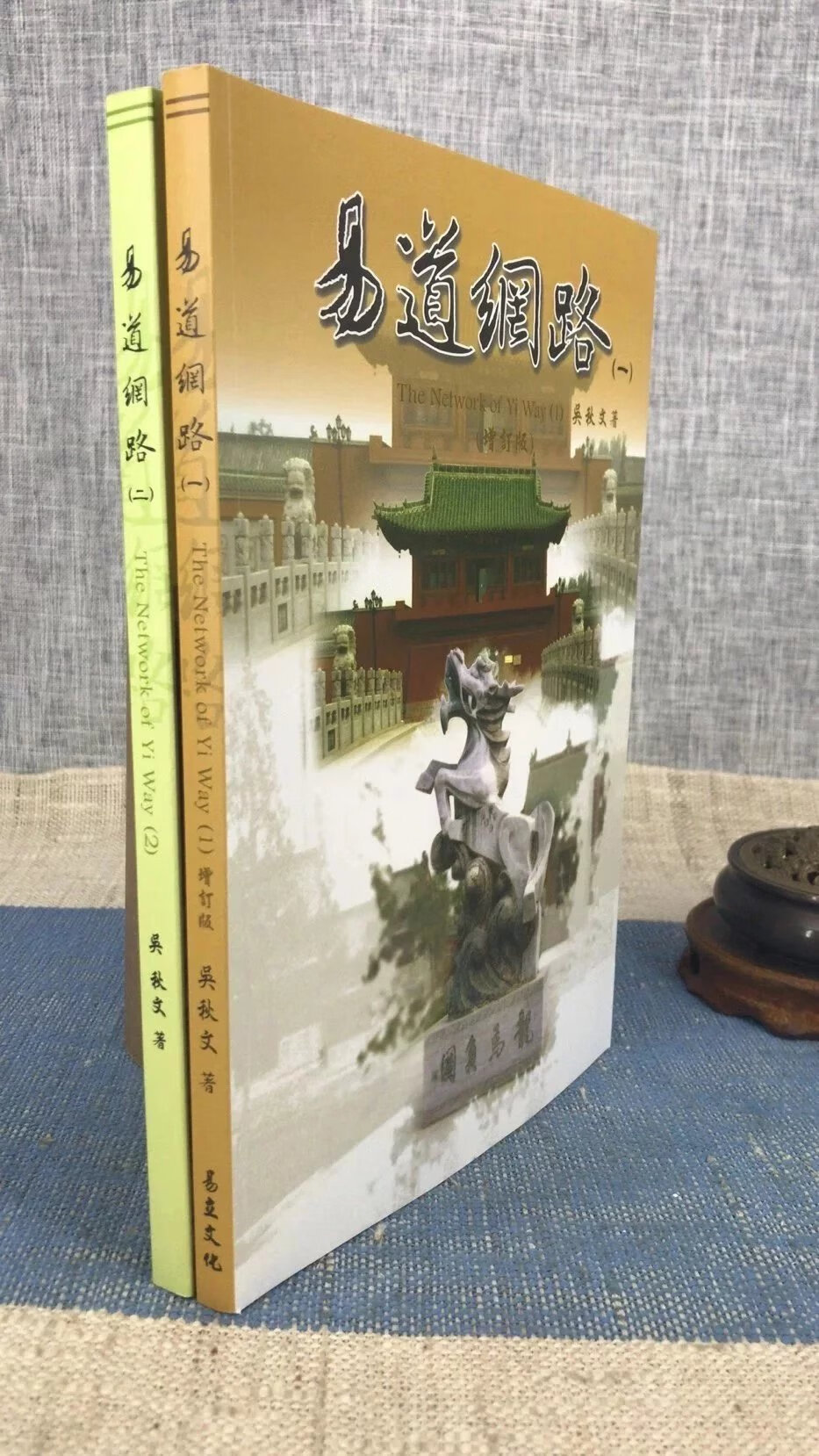 正版 易道网路(全二册)平装 吴秋文 著 易立文化