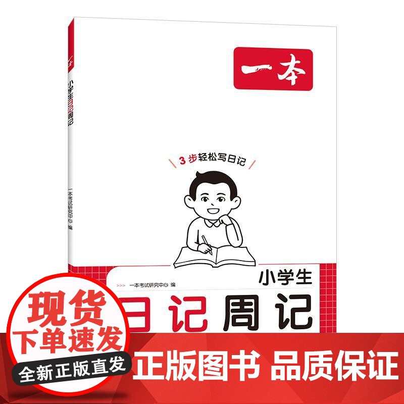 2026一本小学生日记周记轻松写日记注音版一二三年级小学生看图写话说话优秀日记范文作文素材积累大全语文同步练习练写日记辅高清大图