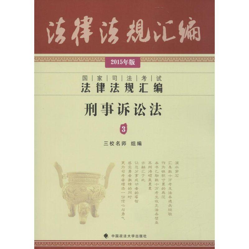 正版新书】刑事诉讼法(2015)三校名师9787562057833