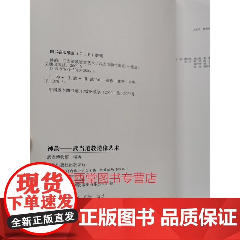 [平装]神韵 武当道教造像艺术 另荐 中国道教美术史 苏州道教艺术集 太和武当 文化展 道生万物/楚地道教文物 道教神仙高清大图