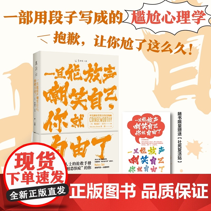 一旦能放声嘲笑自己,你就自由了:不完美社交生活自洽指南(首发限量【 梅丽莎·达尔 中国致公出版社 正版书籍