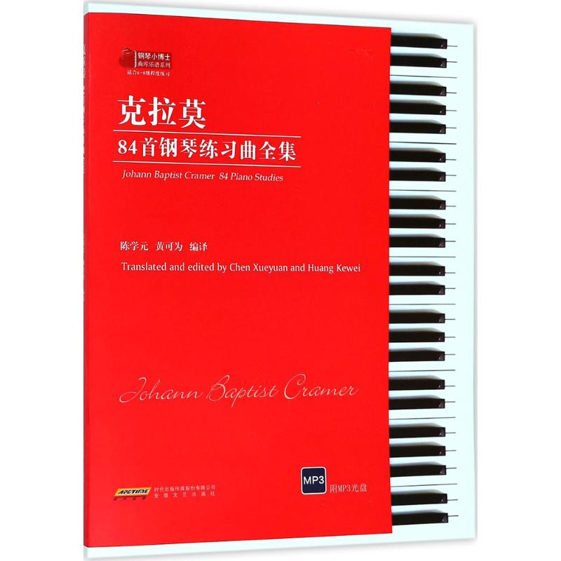[M]克拉莫84首钢琴练习曲全集-9787539660868
